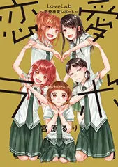 み*ん様 プレメモ 榎本結子 直筆サイン 佐倉綾音 恋愛ラボ 2025年最新】恋愛 ラボの人気アイテム - メルカリ