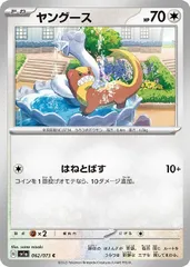 【中古】 ポケモンカードゲーム ヤングース SV1A SV1A 062/073 Cのサムネイル