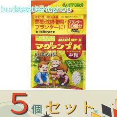 ※５個セット※ハイポネックスジャパン　マグァンプＫ　中粒　５００ｇ　【２０】４９７７５１７０１２８４９