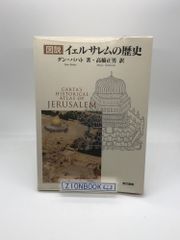 図説イェルサレムの歴史 　エルサレムの歴史　著:ダン バハト/高橋 正男  訳 発行所:東京書籍