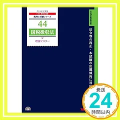 ★ぺにしりん★ 国税徴収法 トレーニング 2024 4冊セット 4145A7hjicL._AC_SY200_QL15_.jpg