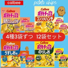 Calbee　ポテトチップス　4種(地域限定味含)　計12袋