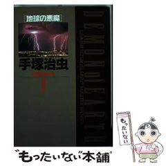 2024年最新】手塚治虫初期傑作集の人気アイテム - メルカリ