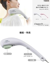 【極美品】スライブ ハンディマッサージャー Chopperfit MD-8301 肩こり 首こり マッサージ機 バイブレーション機能