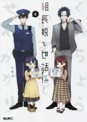 組長娘と世話係 6巻 直筆サイン イラスト レア 初版 2026年最新】組長娘と世話係 6の人気アイテム - メルカリ