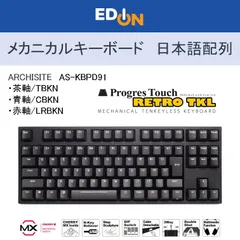 【00101】ARCHISS アーキス　メカニカル テンキーレス キーボード　ProgresTouch RETRO TKL　日本語配列　AS-KBPD91　茶軸 TBKN　青軸 CBKN　赤軸 LRBKNのサムネイル