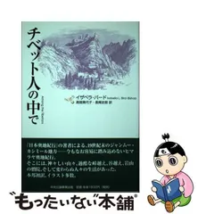 中古】 チベット人の中で / イザベラ・バード、高畑美代子 長尾史郎