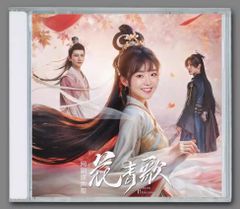 中国ドラマ 『花青歌 (かせいか)～悪役皇子の花嫁～』OST /CD 1枚14曲 ソン・イーレン（宋伊人） 主演