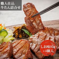 「味の牛たん喜助」 職人仕込牛たん詰合せ 95g×4 しお味 宮城の名産 こだわりの熟成 ギフト ご贈答にも
