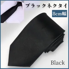 ネクタイ 礼装 ブラック 黒 メンズ レディース タイ 光沢 無地 コスプレ フォーマル 結婚式 就活 制服 男女兼用 ユニセックス ビジネス スーツ おしゃれ シンプル 上質 プレゼント