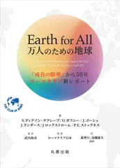 Earth for All 万人のための地球: 『成長の限界』から50年 ローマクラブ新レポート