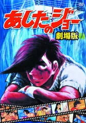 2025年最新】あしたのジョー劇場版の人気アイテム - メルカリ
