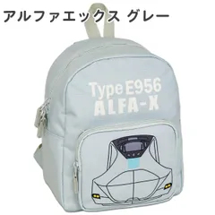 【アルファエックス グレー G】 通園リュック 保育園 子供用 キッズ 男の子 Moujonjon (B81844-サイズM) JR新幹線 容量8L リュックサック 通園バッグ リュック 小さめ 幼稚園 こども 鉄道 電車のサムネイル