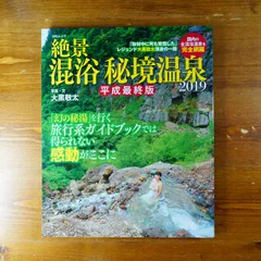 2024年最新】混浴秘境温泉の人気アイテム - メルカリ