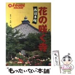 【中古】 花の咲く寺 西日本編 (ジェイ・ガイド 70 ホリデー) / 山と渓谷社旅行図書編集部 / 山と渓谷社