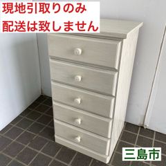 【配送不可、現地引取のみ、リユース品】起立木工　木製　5段　サイドチェスト　整理タンス　ホワイト