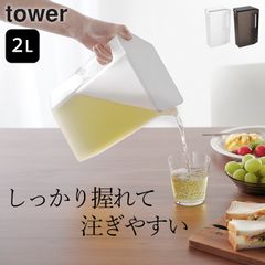 麦茶ポット 洗いやすい 2l 【 ハンドル付きスリム冷水筒 タワー 2L 】 山崎実業 タワー tower クッチーナ 麦茶ポット 洗いやすい パッキンなし 麦茶ポット 大容量 冷水筒 2リットル 冷水筒 洗いやすい ドアポケット 収納