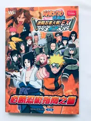 NARUTO ナルト 疾風伝 激闘忍者大戦! EX2 必勝忍術指南之書 Wii 攻略本 初版 Shippuden Gekitou Ninja Taisen Complete Guide Strategy