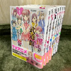 2024年最新】推しが武道館いってくれたら死ぬ 1 の人気アイテム - メルカリ