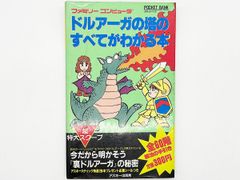 【送料込】FC ドルアーガの塔のすべてがわかる本 攻略本 アスキー