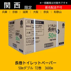 【関西限定】長持ちトイレットペーパー ダブル 50m 72個のサムネイル