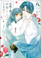 2025年最新】灰被り姫は結婚した、なお王子はの人気アイテム - メルカリ