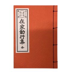 在家勤行集　全　浄土真宗本願寺派（西）　寺院兼用　中型　永田文昌堂