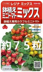 未開封＜野菜の種＞約７５粒　ミニトマト　レジナ　ミックス　鉢植え用