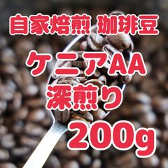 自家焙煎珈琲豆！ケニアAA深煎り200g！上質な豆です！