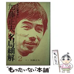 林海峰　名局細解 2025年最新】名局細解の人気アイテム - メルカリ