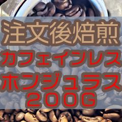 【コーヒー豆　注文後焙煎】カフェインレス　ホンジュラス　200g