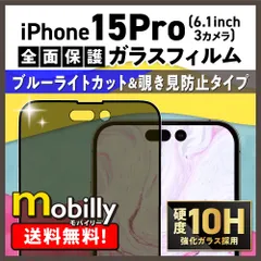 【人気商品】iPhone15Pro ガラスフィルム 硬度10H 保護ガラス 全画面保護 スマホフィルム アルミノシリケート 強化 ガラス  覗き見防止 プライバシー保護 のぞき見防止 ブルーライトカット 目の疲れ  フルカバー 気泡ゼロ 貼り直し可能 極薄