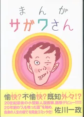 佐川一政/まんがサガワさん 初版