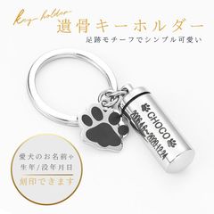 遺骨キーホルダー 分骨 メモリアルキーホルダー　名入れ刻印