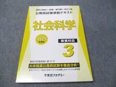 東京アカデミー 公務員試験準拠テキスト 社会科学 教養科目 3【新品