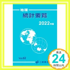 【中古】 地理統計要覧 ｖｏｌ．４９（２００９年版）/二宮書店 データブック・地理統計要覧｜山川出版社（地理・地図帳）