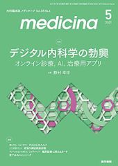medicina(메디치-나) 2021년 5월호 특집 디지털 내과학의 발흥 온라인 진료, AI, 치료용 앱 노무라 장양