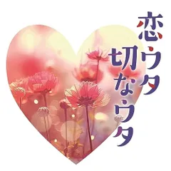 CD / オムニバス / 恋ウタ切なウタのサムネイル