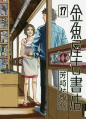 金魚屋古書店 芳崎せいむ [1-17巻 漫画全巻セット/完結] 61M-sKWDsiL._AC_SY200_QL15_.jpg