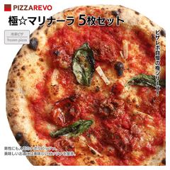 PIZZAREVO（ピザレボ）極☆マリナーラ5枚セット / 福岡県産小麦100%使用 冷凍ピザ