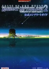 【中古】攻略本PSP ≪RPG(ロールプレイングゲーム)≫ PSP テイルズ オブ ザ ワールド レディアントマイソロジー2 公式コンプリートガイド