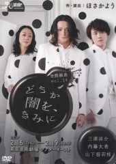 どうか闇をきみに DVD 三浦涼介 - メルカリ