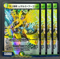 頂上接続ムザルミブーゴ1st 4枚　24時間以内に発送！