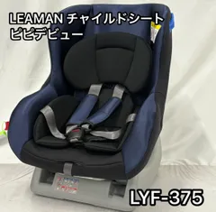美品【LEAMAN】リーマン チャイルドシート ピピデビュー LYF-375 ✨美品✨リーマン チャイルドシート ピピデビュー LYF-375