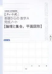 チャート式基礎からの数学A完成ノート-論理と集合・平面図形 数研出版株式会社