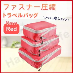 圧縮バッグ ファスナー トラベル ポーチ 収納ポーチ 3個セット 圧縮袋 赤　メッシュ無し