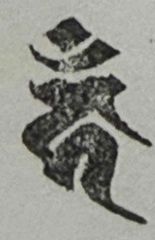 遊印、祝咒印、石のはんこ：梵字　カーン 不動明王 ▢15mm