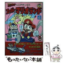 【中古】 スーパーマリオランド３　ワリオランド ３/講談社/本山一城 Amazon.co.jp: スーパーマリオランド3: ワリオランド (コミック