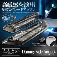 ダミーサイドエアダクト 左右セット メッキ エンブレム エアロ フェンダー サイド 汎用 エアロパーツ ドレスアップ 外装