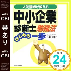 【中古】 山根式中小企業診断士試験短答式チェック共通科目/日本マンパワー出版/山根義信 山根式中小企業診断士試験選択式・短答式チェック[2]改訂版